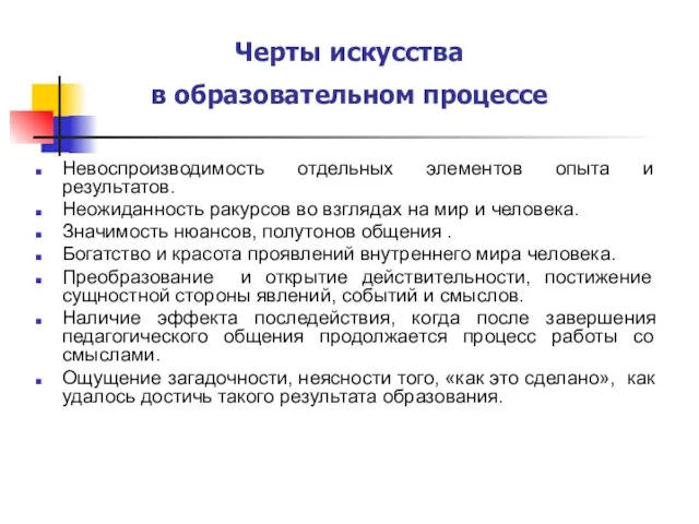 Черты искусства в образовательном процессе Невоспроизводимость отдельных элементов опыта и результатов. Неожиданность