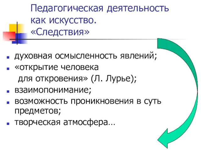 Педагогическая деятельность как искусство. «Следствия» духовная осмысленность явлений; «открытие человека для откровения»