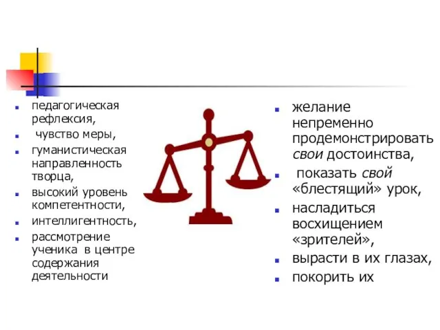 педагогическая рефлексия, чувство меры, гуманистическая направленность творца, высокий уровень компетентности, интеллигентность, рассмотрение