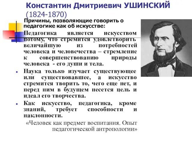 Константин Дмитриевич УШИНСКИЙ (1824-1870) Причины, позволяющие говорить о педагогике как об искусстве: