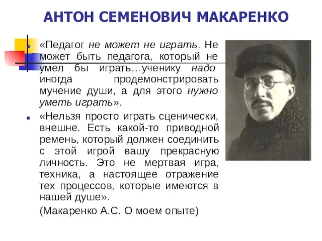 АНТОН СЕМЕНОВИЧ МАКАРЕНКО «Педагог не может не играть. Не может быть педагога,