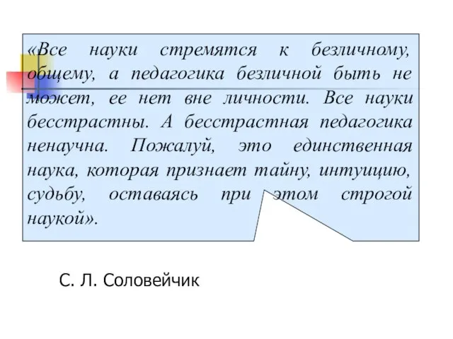 С. Л. Соловейчик «Все науки стремятся к безличному, общему, а педагогика безличной