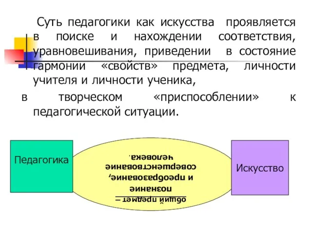 Суть педагогики как искусства проявляется в поиске и нахождении соответствия, уравновешивания, приведении