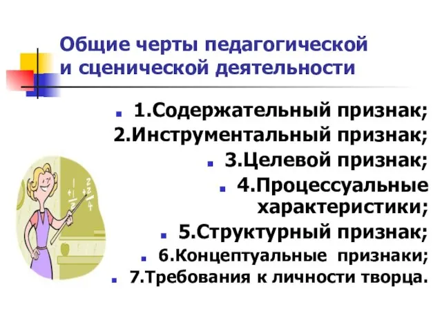 Общие черты педагогической и сценической деятельности 1.Содержательный признак; 2.Инструментальный признак; 3.Целевой признак;