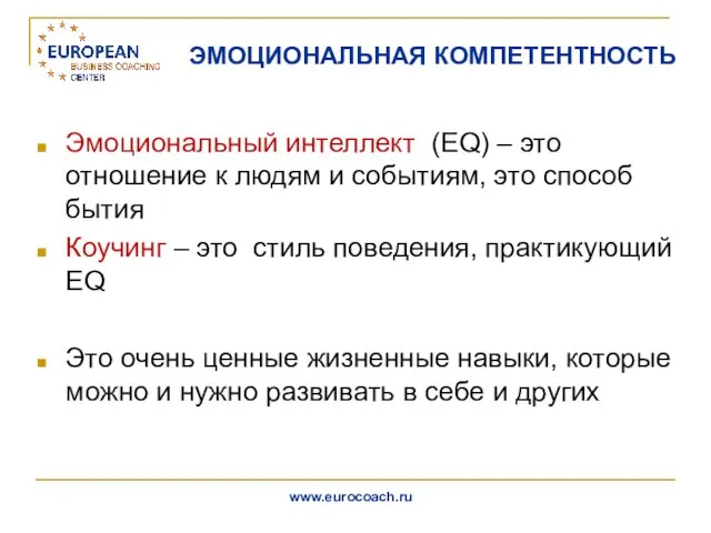 ЭМОЦИОНАЛЬНАЯ КОМПЕТЕНТНОСТЬ Эмоциональный интеллект (EQ) – это отношение к людям и событиям,