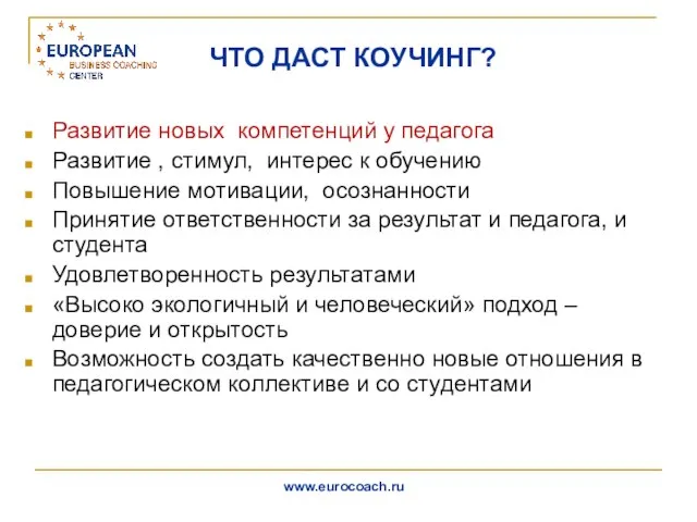 ЧТО ДАСТ КОУЧИНГ? Развитие новых компетенций у педагога Развитие , стимул, интерес