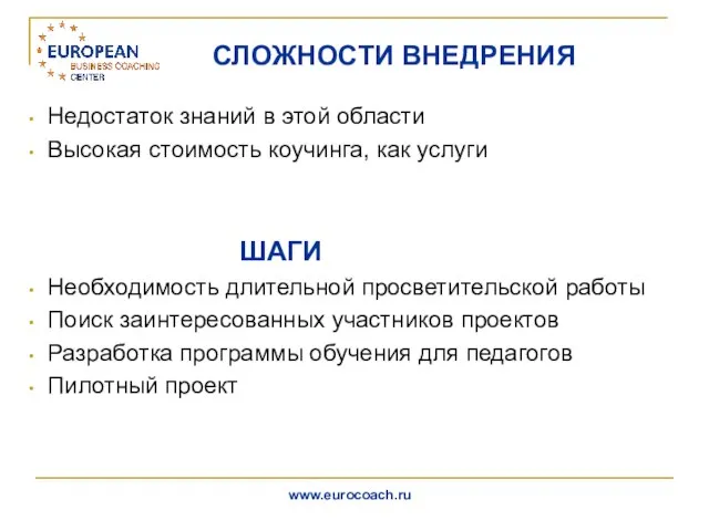 СЛОЖНОСТИ ВНЕДРЕНИЯ Недостаток знаний в этой области Высокая стоимость коучинга, как услуги