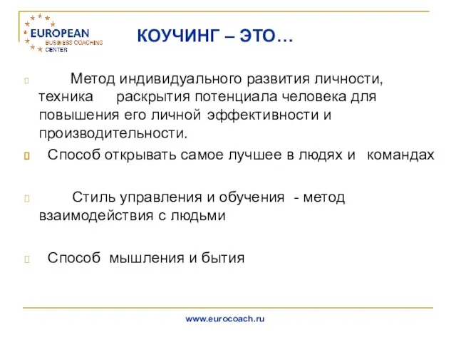 КОУЧИНГ – ЭТО… Метод индивидуального развития личности, техника раскрытия потенциала человека для