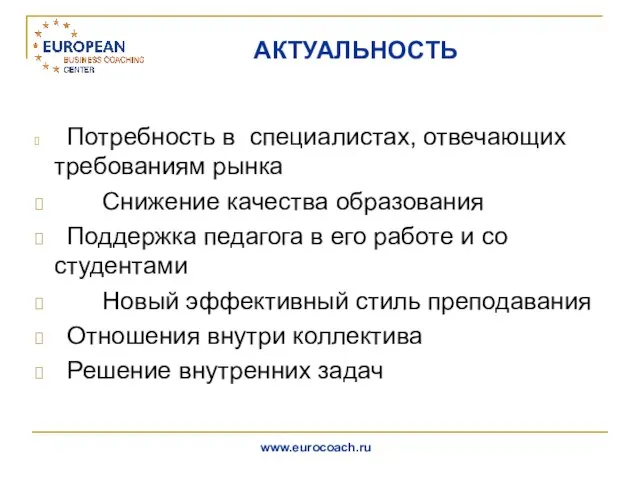 АКТУАЛЬНОСТЬ Потребность в специалистах, отвечающих требованиям рынка Снижение качества образования Поддержка педагога