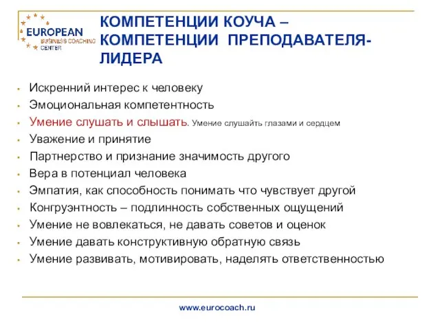 КОМПЕТЕНЦИИ КОУЧА – КОМПЕТЕНЦИИ ПРЕПОДАВАТЕЛЯ-ЛИДЕРА Искренний интерес к человеку Эмоциональная компетентность Умение