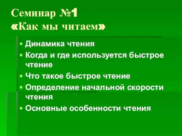 Семинар №1 «Как мы читаем» Динамика чтения Когда и где используется быстрое