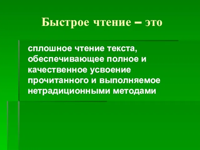 Быстрое чтение – это сплошное чтение текста, обеспечивающее полное и качественное усвоение