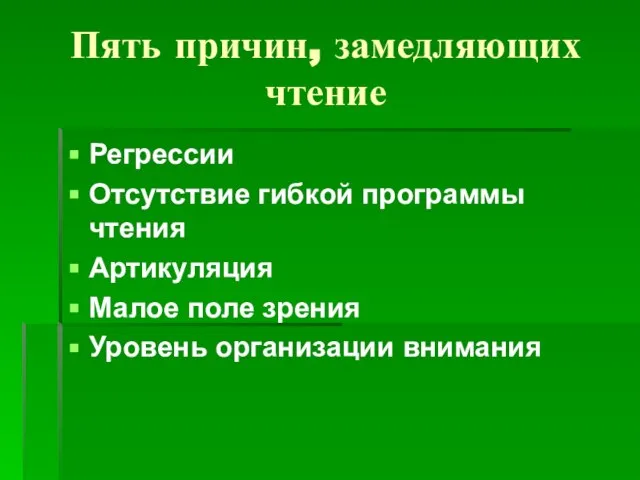 Пять причин, замедляющих чтение Регрессии Отсутствие гибкой программы чтения Артикуляция Малое поле зрения Уровень организации внимания