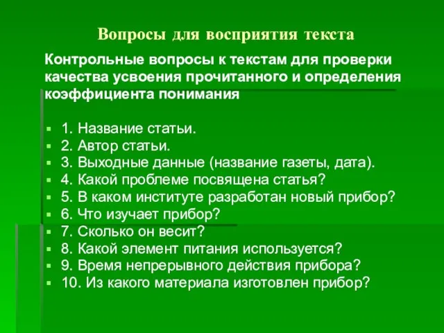 Вопросы для восприятия текста Контрольные вопросы к текстам для проверки качества усвоения