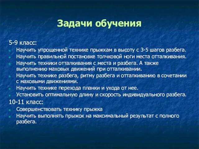 Задачи обучения 5-9 класс: Научить упрощенной технике прыжкам в высоту с 3-5