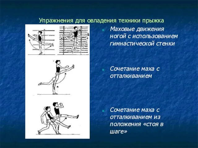 Упражнения для овладения техники прыжка Маховые движения ногой с использованием гимнастической стенки