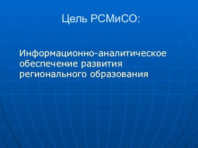 Цель РСМиСО: Информационно-аналитическое обеспечение развития регионального образования