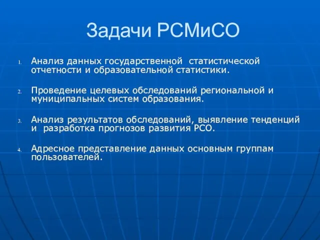 Задачи РСМиСО Анализ данных государственной статистической отчетности и образовательной статистики. Проведение целевых