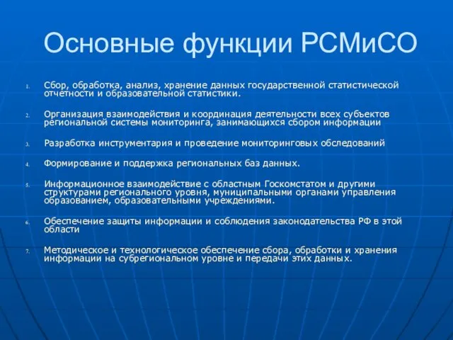 Основные функции РСМиСО Сбор, обработка, анализ, хранение данных государственной статистической отчетности и