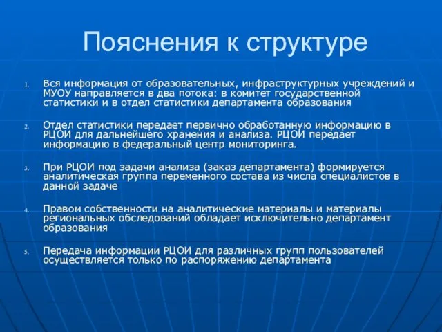 Пояснения к структуре Вся информация от образовательных, инфраструктурных учреждений и МУОУ направляется