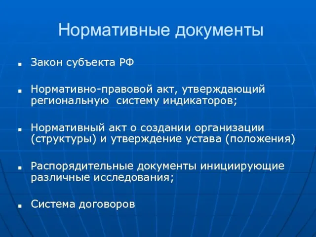 Нормативные документы Закон субъекта РФ Нормативно-правовой акт, утверждающий региональную систему индикаторов; Нормативный