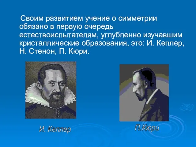 Своим развитием учение о симметрии обязано в первую очередь естествоиспытателям, углубленно изучавшим