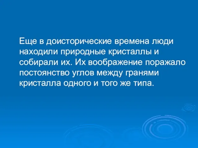 Еще в доисторические времена люди находили природные кристаллы и собирали их. Их