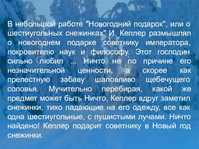 В небольшой работе "Новогодний подарок", или о шестиугольных снежинках" И. Кеплер размышлял