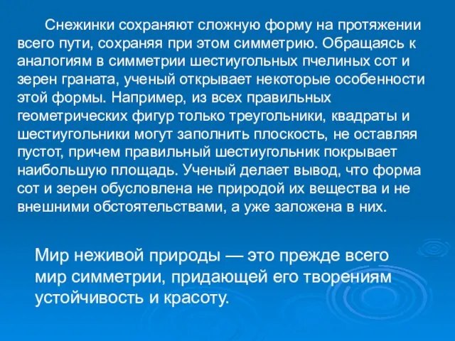 Снежинки сохраняют сложную форму на протяжении всего пути, сохраняя при этом симметрию.