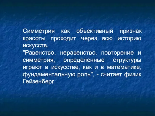 Симметрия как объективный признак красоты проходит через всю историю искусств. "Равенство, неравенство,