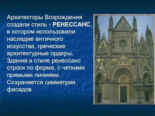 Архитекторы Возрождения создали стиль - РЕНЕССАНС, в котором использовали наследие античного искусства,