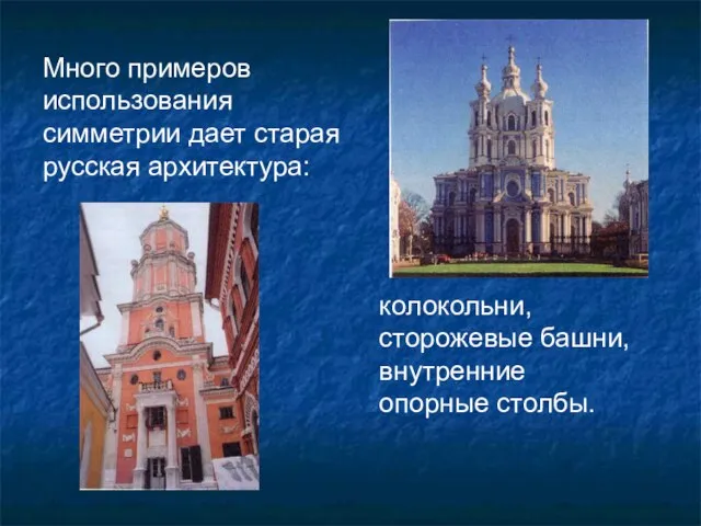 Много примеров использования симметрии дает старая русская архитектура: колокольни, сторожевые башни, внутренние опорные столбы.