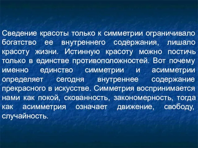 Сведение красоты только к симметрии ограничивало богатство ее внутреннего содержания, лишало красоту