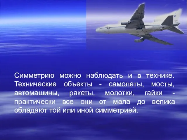 Симметрию можно наблюдать и в технике. Технические объекты - самолеты, мосты, автомашины,