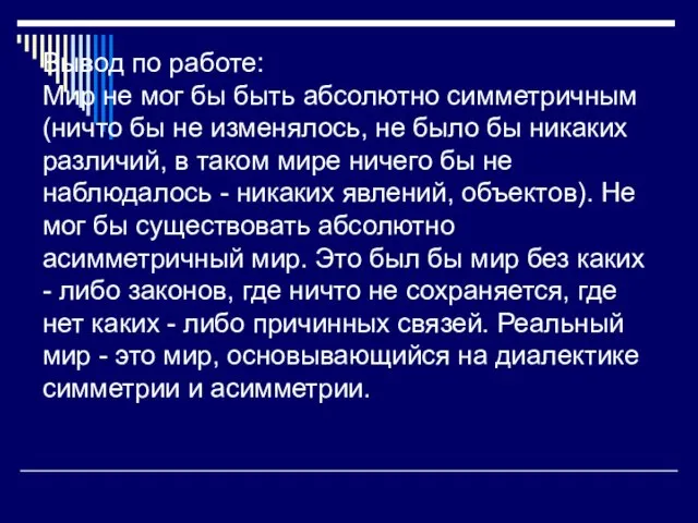 Вывод по работе: Мир не мог бы быть абсолютно симметричным (ничто бы