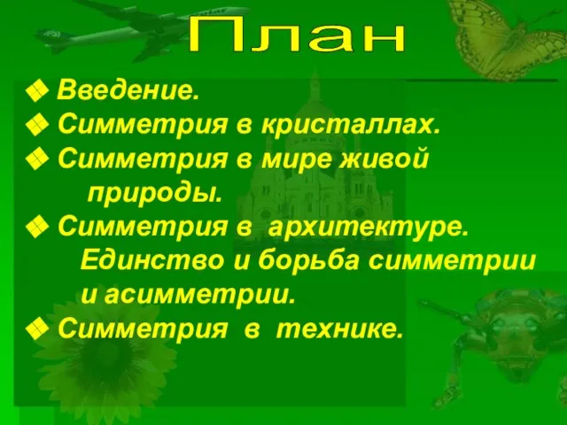 Введение. Симметрия в кристаллах. Симметрия в мире живой природы. Симметрия в архитектуре.