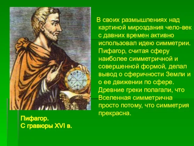 В своих размышлениях над картиной мироздания чело-век с давних времен активно использовал