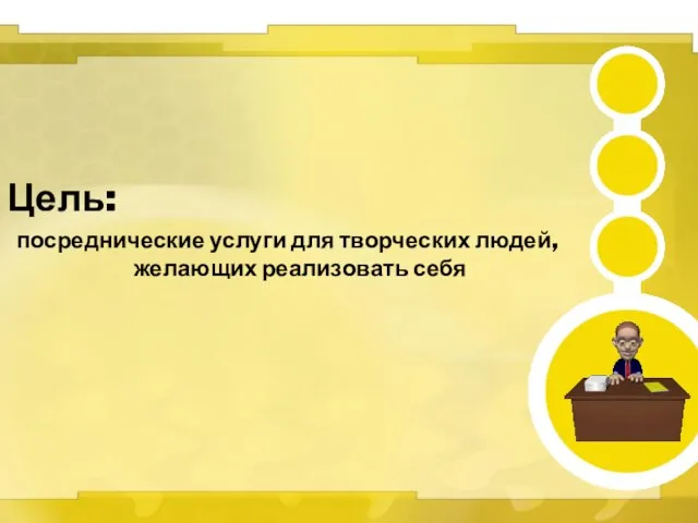 Цель: посреднические услуги для творческих людей, желающих реализовать себя