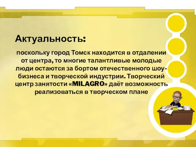 Актуальность: поскольку город Томск находится в отдалении от центра, то многие талантливые