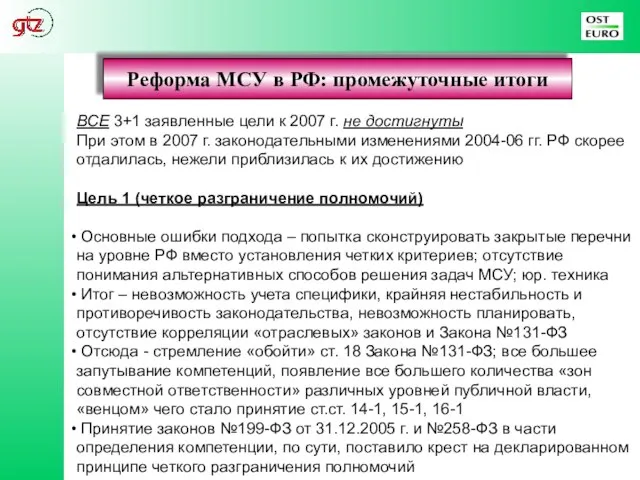 Реформа МСУ в РФ: промежуточные итоги ВСЕ 3+1 заявленные цели к 2007