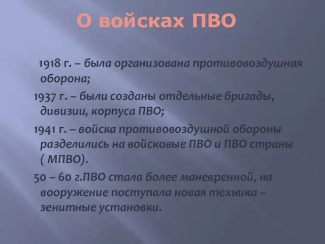 О войсках ПВО 1918 г. – была организована противовоздушная оборона; 1937 г.