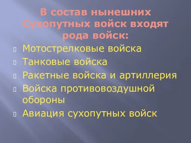 В состав нынешних Сухопутных войск входят рода войск: Мотострелковые войска Танковые войска