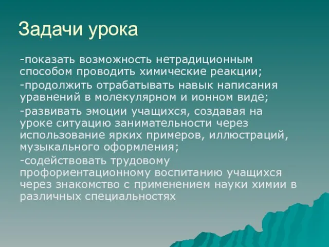 Задачи урока -показать возможность нетрадиционным способом проводить химические реакции; -продолжить отрабатывать навык