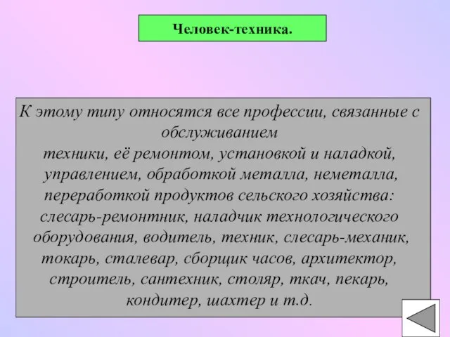 Человек-техника. К этому типу относятся все профессии, связанные с обслуживанием техники, её