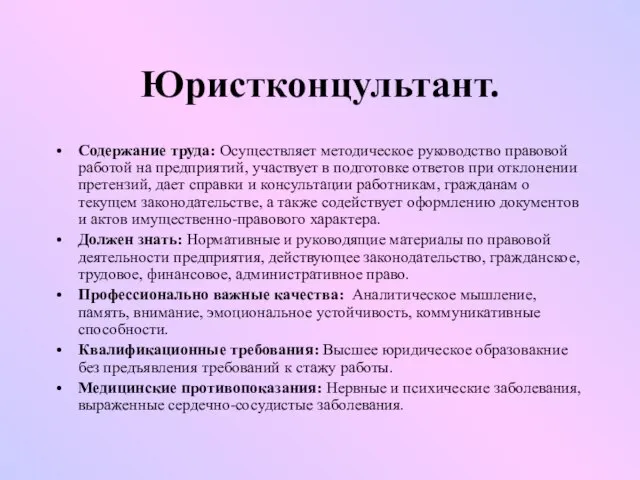 Юристконцультант. Содержание труда: Осуществляет методическое руководство правовой работой на предприятий, участвует в