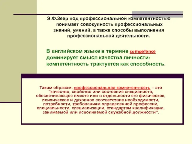 В английском языке в термине competence доминирует смысл качества личности: компетентность трактуется