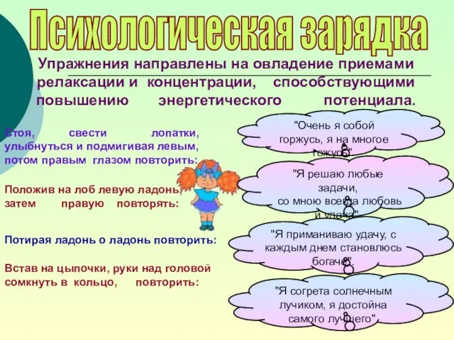 Психологическая зарядка "Очень я собой горжусь, я на многое гожусь". Стоя, свести