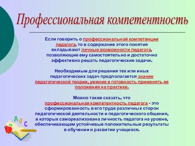 Если говорить о профессиональной компетенции педагога, то в содержание этого понятия вкладывают