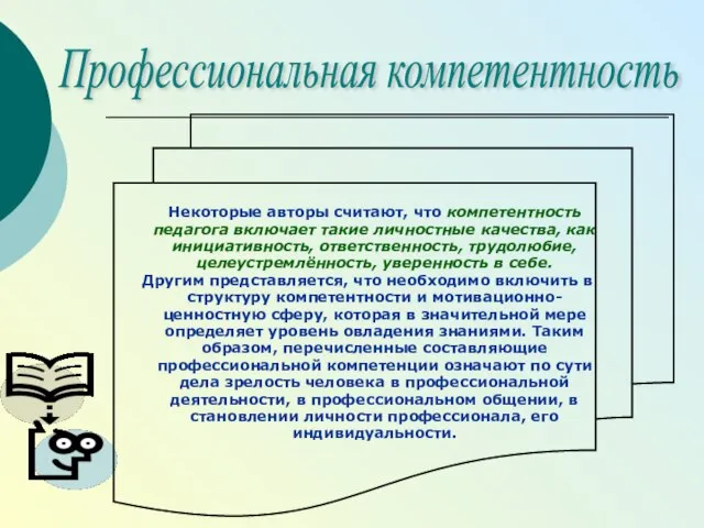 Некоторые авторы считают, что компетентность педагога включает такие личностные качества, как инициативность,