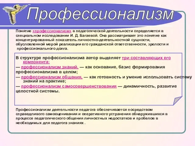 Понятие «профессионализм» в педагогической деятельности определяется в специальном исследовании И. Д. Багаевой.